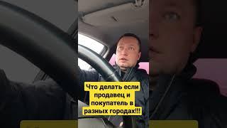 Что делать если продавец и покупатель в разных городах!!!