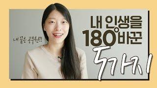 ️ 내 인생을 180도 바꾼 생각 5가지 ｜이상커플 자기계발 