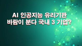 AI 인공지능 유리기판! 바람이 분다 국내 3 기업은?