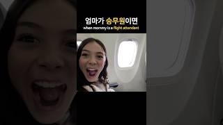 엄마가 승무원이면