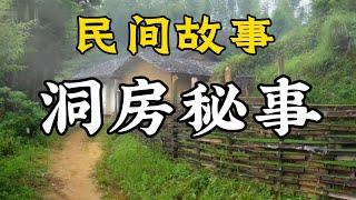 民間故事：洞房秘事——雪蓮情緣・豪門恩怨傳|民間故事|民間故事會|民間故事大全|民間故事匯|民間故事会|民間故事合集|民間故事小說|老張講故事