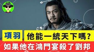 如果當年項羽在鴻門宴上擊殺劉邦，他能够一統天下嗎？ 項羽為什麼要自封“西楚霸王”？