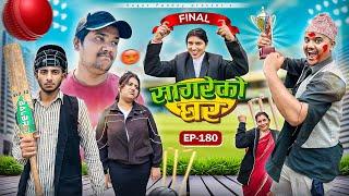 सागरेको घर “Sagare Ko Ghar”Episode 180॥New nepali Comedy Serial॥By Sagar pandey॥6 january 2025॥