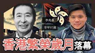 想發達，要學四叔！李兆基的逝世，見證了香港繁榮歲月的落幕，中港經濟史的考察，20250319