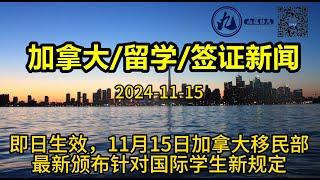 即日生效，11月15日加拿大移民部最新颁布针对国际学生新规定