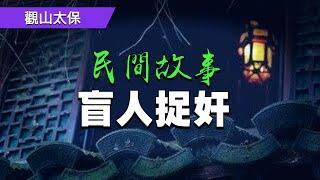 民間故事：盲人捉奸，奉先樓 / 觀山太保