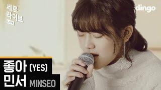 민서 Minseo - 좋아 Yes [세로라이브] 윤종신 좋니 답가 | 가사 Live