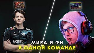 МИРА И ФН ПОПАЛИСЬ  В ОДНОЙ КОМАНДЕ | ТЕЧИС ОТ МИРЫ | MIRA DOTA 2 STREAM