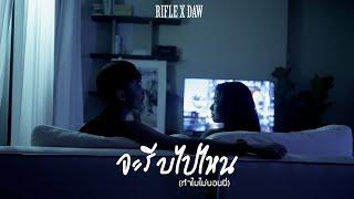 RIFLE X DAW - จะรีบไปไหน(ทำไมไม่นอนนี่) [Official Music Video]