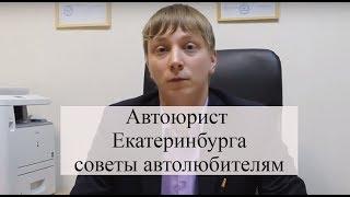 Автоюрист Екатеринбурга: советы юриста автомобилистам