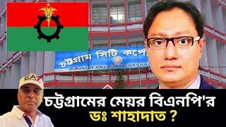 হঠাৎ এই রায় দিতে গেল কেন আদালত! বিএনপি'র  ডঃ শাহাদাতকে চট্টগ্রামের মেয়র ঘোষণা । Desh Bidesh TV