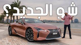 بنتلي اليابان؟ أغرب لكزس بآخر تحديثات - Lexus LC500 2024