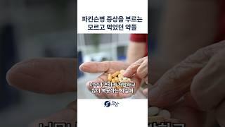꼭 알고 드세요, 파킨슨병 비슷한 증상을 유발하는 약들 #shorts