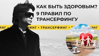 Трансерфинг реальности. Как улучшить здоровье? 9 правил по Трансерфингу [2021] Вадим Зеланд