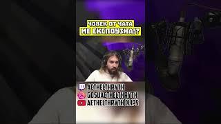 Човек от ЧАТА ме ЕКСПОУЗНА! #shorts