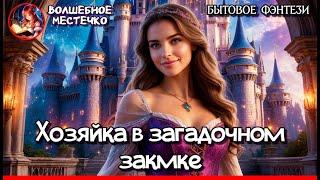 Хозяйка в загадочном замке | ЛЮБОВНОЕ ФЭНТЕЗИ, ПОПАДАНКА, ВОЛШЕБНИЦА