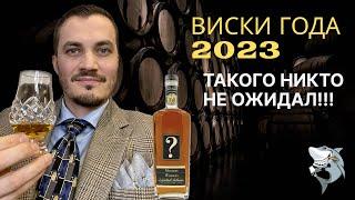 ВИСКИ ГОДА 2023 по версии Канала Дегустатора!