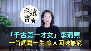 「千古第一才女」李清照，一首詞寫一生！令人回味無窮—致遠書香