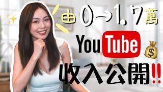 [Youtuber 收入公開]  由0到1.7萬訂閱｜Youtuber賺錢嗎？｜如何營利⁉️｜YouTube教學｜如何經營Youtube頻道｜卡姐becalouest