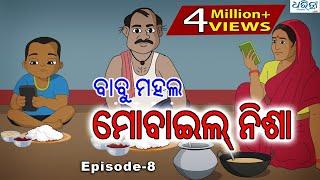 ବାବୁ ମହଲ: ମୋବାଇଲ ନିଶା | Babu Mahal #8: Mobile Nisha