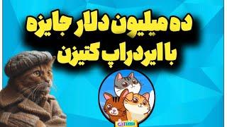 ده میلیون دلار ایردراپ برای همه | تا دیر نشده عجله کن!!