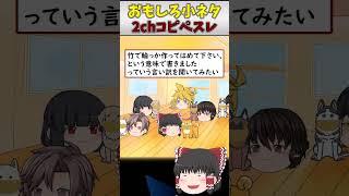 【2chコピペ】 ゆっくりコントにしてみた『ちくわ』 【ゆっくり】#Short