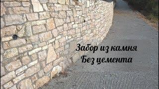 Жизнь в греческой деревне. Забор из камня без цемента