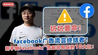 Facebook广告流言终结者！新手做Facebook 广告最容易踩的10大坑！坑坑要命！