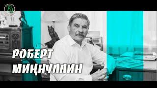 РОБЕРТ  МИҢНУЛЛИН / Күренекле татар шагыйре, журналист, җәмәгать һәм дәүләт эшлеклесе /