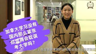 国际留学生在加拿大读高中是什么感觉（4）加拿大学习没有国内那么紧张，你觉得会耽误考大学吗？