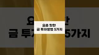 요즘 핫한 금 투자방법 5가지
