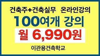 월6,990원으로 100여개 건축강의 공부하자. 건축주학교 온라인강의