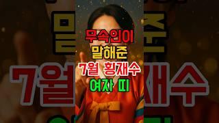 무속인이 말해준 7월 횡재수 강하게 터질 여자띠 #7월운세 #재물복 #로또 #사주