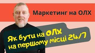 Маркетинг на ОЛХ. Як бути на першому місці 24/7