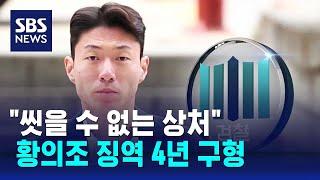 "씻을 수 없는 상처"…검찰, '불법 촬영' 황의조 징역 4년 구형 / SBS