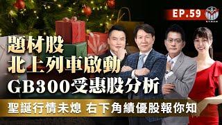 聖誕行情未熄 右下角績優股報你知 GB300受惠股分析 題材股北上列車啓動║黃宇帆、涂敏峰、王映亮║2024.12.24