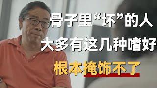 一个骨子里“坏”的人，大多有这几种嗜好，有些人染上了根本掩饰不了《十三邀S7 ThirteenTalks》 #许知远#十三邀