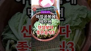 아침공복에 먹으면 산삼보다 좋은 음식 3가지 #건강 #음식