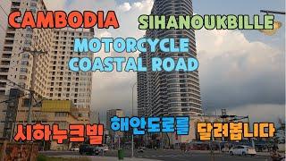 캄보디아 시하누크빌 해안도로 주변이 궁금하시면 한번 보시면 ....Sihanoukville, Cambodia , MOTORCYCLE DRIVING