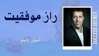 کتاب | راز موفقیت | کامل "اثر آنتونی رابینز