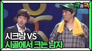 시크남 VS 시크남(ft.시골에서 크는 남자) #극과극 | 웃찾사-레전드매치(Smile People) | SBS ENTER.