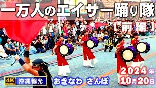 ◤沖縄観光◢ 一万人のエイサー踊り隊2024【前編】『創作太鼓集団 棚原弥勒太鼓』 842  おきなわさんぽ：沖縄散歩