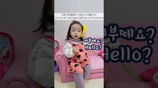 (SUB) The 22-month-old baby can talk on the phone now #shorts