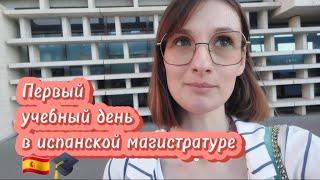 влог: первый день в университете в Испании  - Политехнический университет Валенсии 