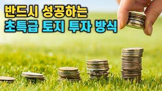 이것이 토지의 초특급 투자 방식입니다