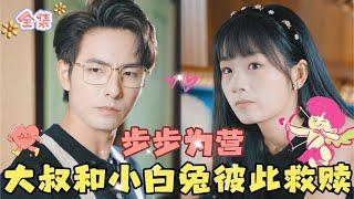 MULTI SUB完结好剧腹黑年上大叔和古灵精怪的小白兔彼此救赎…#MiniDrama #精彩大陆短剧 #甜宠#drama #总裁