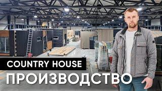 Производство модульных домов Country House/Кантри Хаус/Современное производство модульных домов/