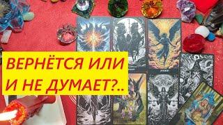 Вернётся или и не думает? ТАРО ДЛЯ МУЖЧИН. Таро онлайн гадание. Таро расклад. +79213074592