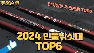 2024 가장인기있는 민물낚싯대  TOP 6 추천순위