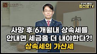 사망 후 6개월내 상속세를 안내면 세금을 더 내야한다?! 상속세의 가산세에 대해서